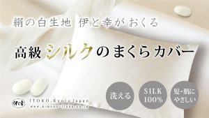 絹の白生地伊と幸がおくる高級シルクの枕カバーマクアケおもてなしセレクション
